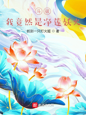 Bìa truyện Đấu Phá Ngã Cánh Nhiên Thị Tịnh Liên Yêu Hỏa (斗破：我竟然是净莲妖火)