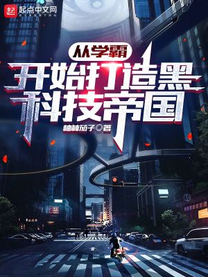 Bìa truyện Tòng Học Bá Khai Thủy Đả Tạo Hắc Khoa Kĩ Đế Quốc (从学霸开始打造黑科技帝国)