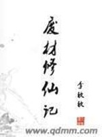 Bìa truyện Phế Tài Tu Tiên Kí (废材修仙记)