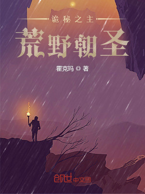 Bìa truyện Quỷ Bí Chi Chủ Hoang Dã Triêu Thánh (诡秘之主：荒野朝圣)