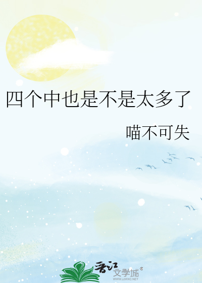 Bìa truyện Tứ Cá Trung Dã Thị Bất Thị Thái Đa Liễu (四个中也是不是太多了)