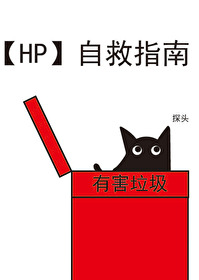 Bìa truyện Hp Tự Cứu Chỉ Nam (hp自救指南)
