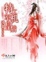 Bìa truyện Đặc Công Quân Cơ Hoàng Hậu (特工军机皇后)