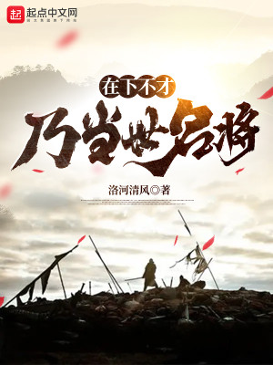 Bìa truyện Tại Hạ Bất Tài Nãi Đương Thế Danh Tương (在下不才，乃当世名将)