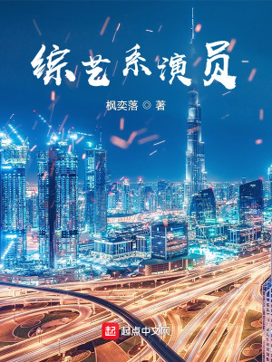 Bìa truyện Tống Nghệ Hệ Diễn Viên (综艺系演员)