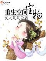 Bìa truyện Trọng Sinh Không Gian Bảo Vật (重生空间宝物)