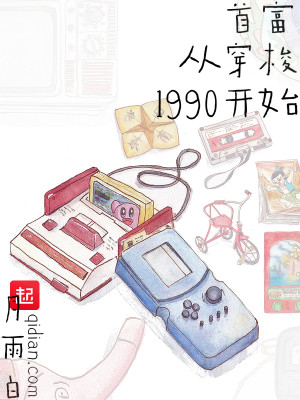 Bìa truyện Thủ Phú Tòng Xuyên Toa 1990 Khai Thủy (首富从穿梭1990开始)