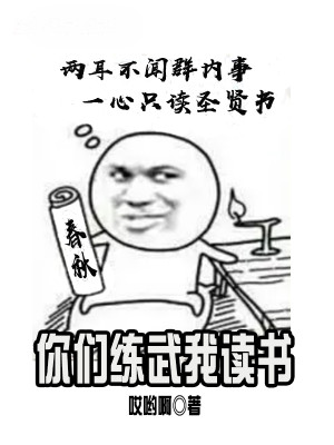 Bìa truyện Nhĩ Môn Luyện Vũ Ngã Độc Thư (你们练武我读书)