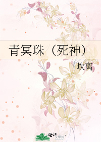 Bìa truyện Thanh Minh Châu Tử Thần (青冥珠（死神）)