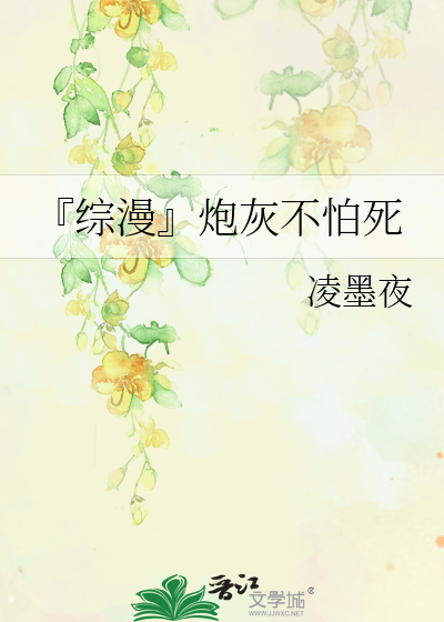 Bìa truyện Tống Mạn Pháo Hôi Bất Phạ Tử (『综漫』炮灰不怕死)