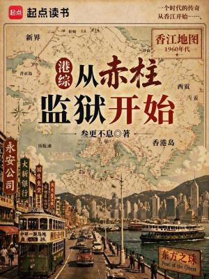 Bìa truyện Cảng Tống Tòng Xích Trụ Giam Ngục Khai Thủy (港综从赤柱监狱开始)