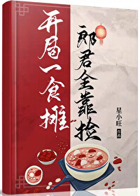 Bìa truyện Khai Cục Thực Than Lang Quân Kháo Kiểm Mĩ Thực (开局食摊，郎君靠捡（美食）)