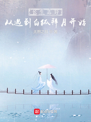 Bìa truyện Trường Sinh Chí Dị Tòng Ngộ Đáo Bạch Hồ Bái Nguyệt Khai Thủy (长生志异，从遇到白狐拜月开始)