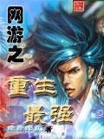 Bìa truyện Võng Du Chi Trọng Sinh Tối Cường (网游之重生最强)