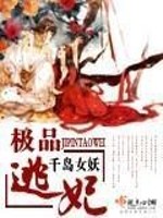 Bìa truyện Cực Phẩm Đào Phi (极品逃妃)