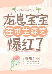 Bìa truyện Long Tể Bảo Bảo Tại Cầu Sinh Tống Nghệ Bạo Hồng Liễu (龙崽宝宝在求生综艺爆红了)