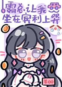 Bìa truyện Bá Tổng Nhượng Ngã Tọa Tại Tân Lợi Thượng Khốc (霸总让我坐在宾利上哭)