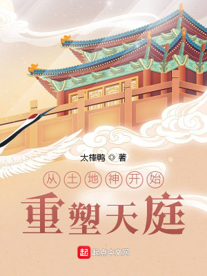 Bìa truyện Tòng Thổ Địa Thần Khai Thủy Trọng Tố Thiên Đình (从土地神开始重塑天庭)