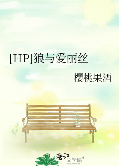 Bìa truyện Hp Lang Dữ Ái Lệ Ti ([HP]狼与爱丽丝)