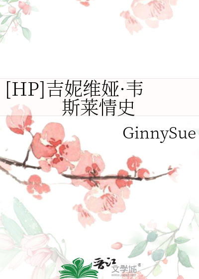 Bìa truyện Hp Cát Ny Duy Á Vi Tư Lai Tình Sử ([HP]吉妮维娅·韦斯莱情史)