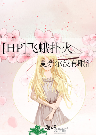 Bìa truyện Hp Phi Nga Phác Hỏa ([HP]飞蛾扑火)