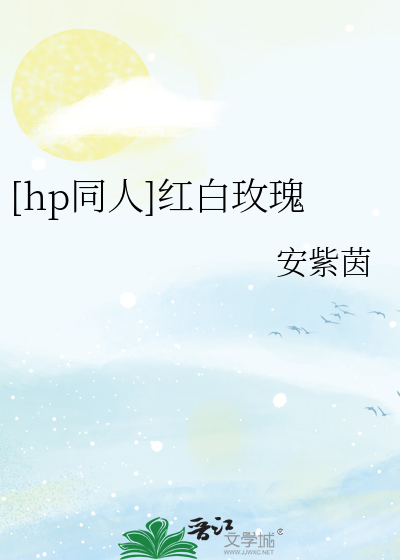 Bìa truyện Hp Đồng Nhân Hồng Bạch Mai Khôi ([hp同人]红白玫瑰)