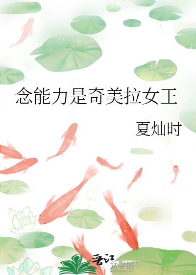 Bìa truyện Niệm Năng Lực Thị Kì Mĩ Lạp Nữ Vương (念能力是奇美拉女王)