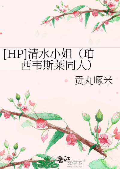Bìa truyện Hp Thanh Thủy Tiểu Tỷ Phách Tây Vi Tư Lai Đồng Nhân ([HP]清水小姐（珀西韦斯莱同人）)