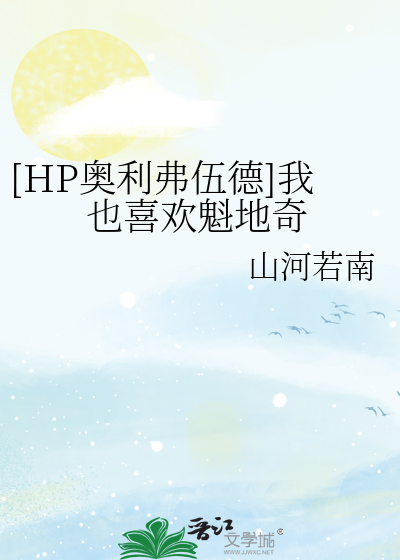 Bìa truyện Hp Áo Lợi Phất Ngũ Đức Ngã Dã Hỉ Hoan Khôi Địa Kì ([HP奥利弗伍德]我也喜欢魁地奇)