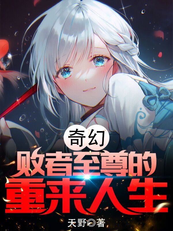 Bìa truyện Kì Huyễn Bại Giả Chí Tôn Đích Trọng Lai Nhân Sinh (奇幻：败者至尊的重来人生)