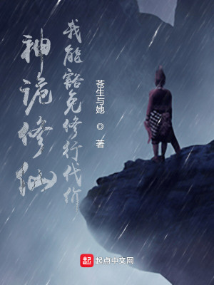 Bìa truyện Thần Quỷ Tu Tiên Ngã Năng Khoát Miễn Tu Hành Đại Giá (神诡修仙：我能豁免修行代价)