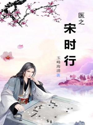 Bìa truyện Y Chi Tống Thời Hành (医之宋时行)