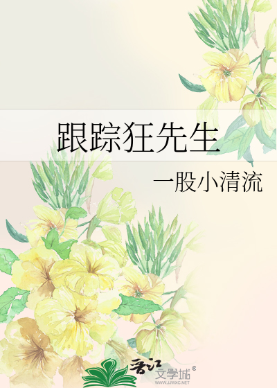 Bìa truyện Cân Tung Cuồng Tiên Sinh (跟踪狂先生)