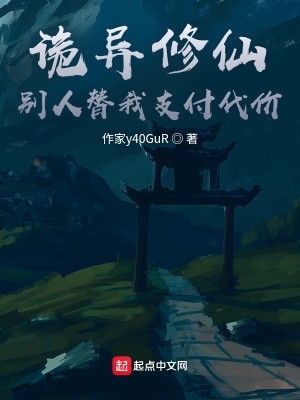 Bìa truyện Quỷ Dị Tu Tiên Biệt Nhân Thế Ngã Chi Phó Đại Giá (诡异修仙，别人替我支付代价)