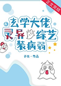 Bìa truyện Huyền Học Đại Lão Tại Linh Dị Tống Nghệ Trang Bệnh Nhược (玄学大佬在灵异综艺装病弱)