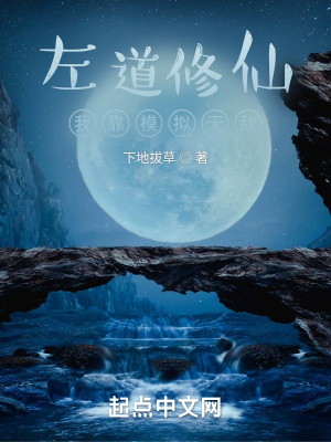 Bìa truyện Tả Đạo Tu Tiên Ngã Kháo Mô Nghĩ Vô Địch (左道修仙：我靠模拟无敌)