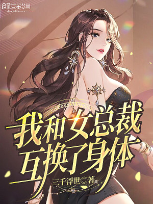 Bìa truyện Ngã Hòa Nữ Tổng Tài Hỗ Hoán Liễu Thân Thể (我和女总裁互换了身体)