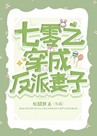 Bìa truyện Thất Linh Chi Xuyên Thành Phản Phái Thê Tử (七零之穿成反派妻子)