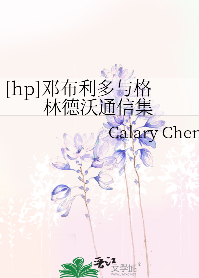 Bìa truyện Hp Đặng Bố Lợi Đa Dữ Cách Lâm Đức Ốc Thông Tín Tập ([hp]邓布利多与格林德沃通信集)