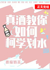 Bìa truyện Chân Tửu Giáo Nhĩ Như Hà Kha Học Hoa Thủy (真酒教你如何柯学划水)