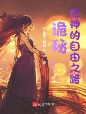 Bìa truyện Quỷ Bí Đăng Thần Đích Tự Do Chi Lộ (诡秘：灯神的自由之路)