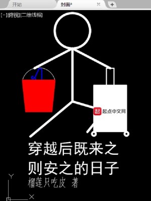 Bìa truyện Xuyên Việt Hậu Kí Lai Chi Tắc An Chi Đích Nhật Tử (穿越后既来之则安之的日子)