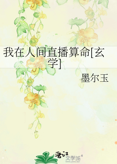 Bìa truyện Ngã Tại Nhân Gian Trực Bá Toán Mệnh Huyền Học (我在人间直播算命[玄学])
