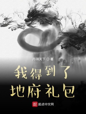 Bìa truyện Ngã Đắc Đáo Liễu Địa Phủ Lễ Bao (我得到了地府礼包)