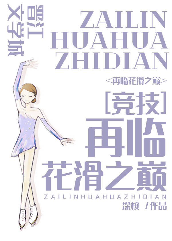 Bìa truyện Tái Lâm Hoa Hoạt Chi Điên Cạnh Kĩ (再临花滑之巅[竞技])