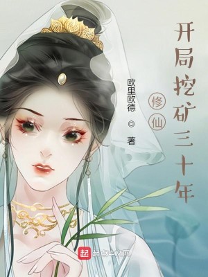 Bìa truyện Tu Tiên Khai Cục Oạt Quáng Tam Thập Niên (修仙：开局挖矿三十年)