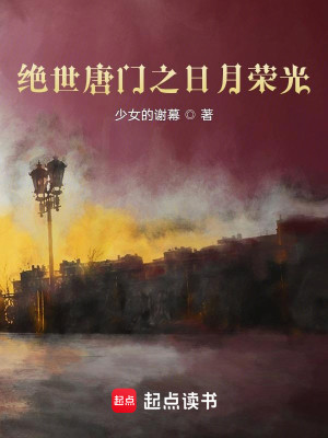 Bìa truyện Tuyệt Thế Đường Môn Chi Nhật Nguyệt Vinh Quang (绝世唐门之日月荣光)