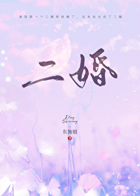 Bìa truyện Nhị Hôn (二婚)