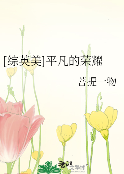 Bìa truyện Tống Anh Mĩ Bình Phàm Đích Vinh Diệu ([综英美]平凡的荣耀)