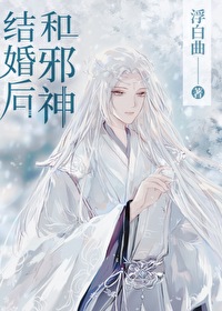 Bìa truyện Hòa Tà Thần Kết Hôn Hậu (和邪神结婚后)